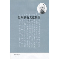 温州历史文献集刊-(第三辑)