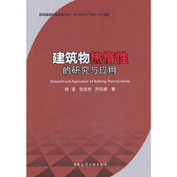 建筑物热惰性的研究与应用