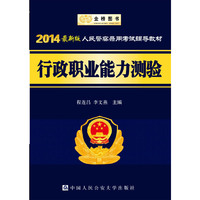 2014-行政职业能力测验-最新版