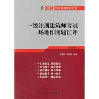 2014-一级注册建筑师考试场地作图题汇评-(第七版)