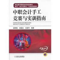 中职会计手工竞赛与实训指南