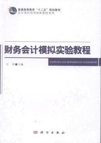 财务会计模拟实验教程