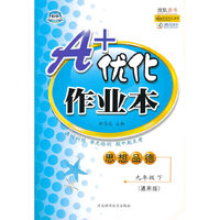 书夹卷A+优化作业本——九年级思品（下）通用版
