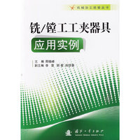 铣/镗工工夹器具应用实例