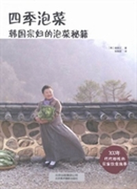 四季泡菜:韩国宗妇的泡菜秘籍