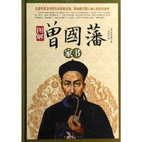 图解曾国藩家书