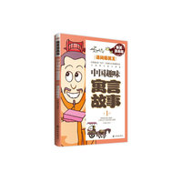 中国趣味寓言故事-课间爆笑王-1-爆笑漫画版