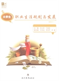 大学生职业生涯规划与发展