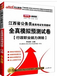 中公2015年江西公务员考试教材--行政职业能力测验全真模拟预测试卷