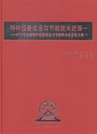 特种设备安全与节能技术进展一：2012年全国特种设备安全与节能学术会议论文集：下