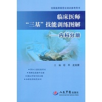 内科分册-临床医师三基技能训练图解