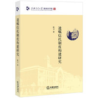 遗嘱信托制度构建研究
