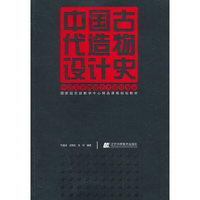 中国古代造物设计史