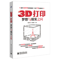 3D打印-梦想与现实之间