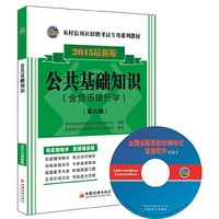 2015-公共基础知识-最新版-(第六版)-(含货币银行学)-(1CD)