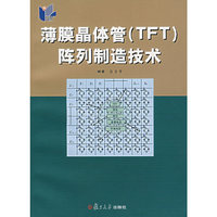 薄膜晶体管(TFT)阵列制造技术