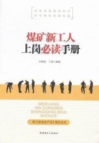 煤矿新工人上岗必读手册