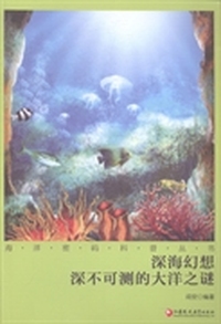 深海幻想：深不可测的大洋之谜