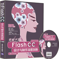 突破平面Flash CC设计与制作深度剖析-含DVD