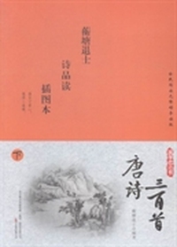 唐诗三百首：插图本