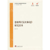 恩格斯《发杜林论》研究读本