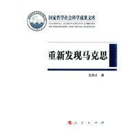 重新发现马克思