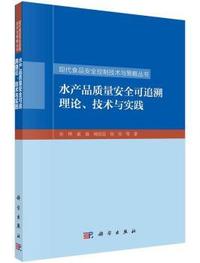 水产品质量安全可追溯理论.技术与实践