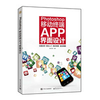 Photoshop移动终端APP界面设计（全彩）