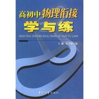 高初中物理衔接学与练