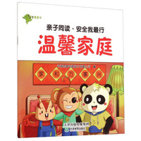 亲子同读·安全我最行：温馨家庭