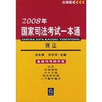 2008年国家司法考试一本通--刑法