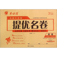 春雨 名牌牛皮卷提优名卷 英语（三年级上 RJPEP 三年级起点）