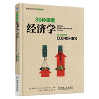 30秒探索经济学-每天30秒探索揭示世界经济运行的50个理论