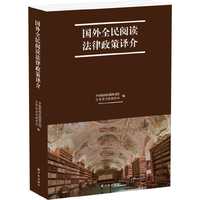 国外全民阅读法律政策译价