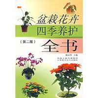 盆栽花卉四季养护全书（第二版）顾永华