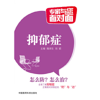 抑郁症-专家与您面对面