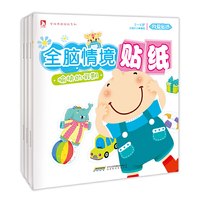 我爱贴纸全脑情境贴纸-全3册