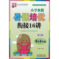小学奥数暑假培优衔接16讲（三年级升四年级 双色版）