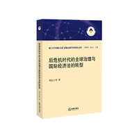 后危机时代的全球治理与国际经济法的转型