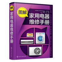 图解家用电器维修手册