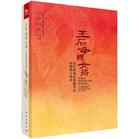 王后 母亲 女将-纪念殷墟妇好墓考古发掘四十周年