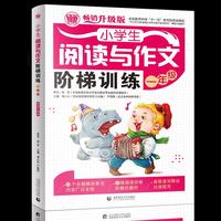 一年级-小学生阅读与作文阶梯训练-畅销升级版