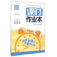 通城学典·课时作业本：科学（八年级上 新课标 浙教版）
