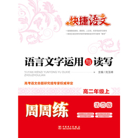 快捷语文 语言文字运用与读写周周练 高二年级上（活页版）
