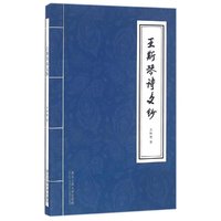 王斯琴诗文钞