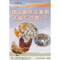 鸡场常用设备的选购与安装（DVD）