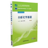 分析化学基础（全国医药中等职业教育药学类“十三五”规划教材）（第2版）