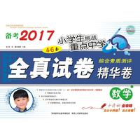 备考2017小学生挑战重点中学46套全真试卷精华卷 数学