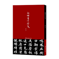 新楷书千字文