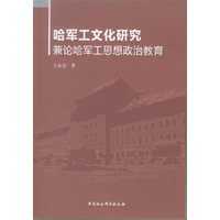 哈军工文化研究-兼论哈军工思想政治教育